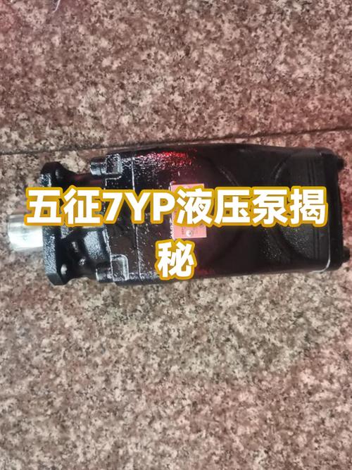 五征7yp液壓泵揭秘