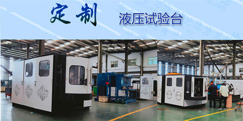 海蘭德新款液壓試驗(yàn)臺設(shè)計(jì)合理,結(jié)構(gòu)緊湊